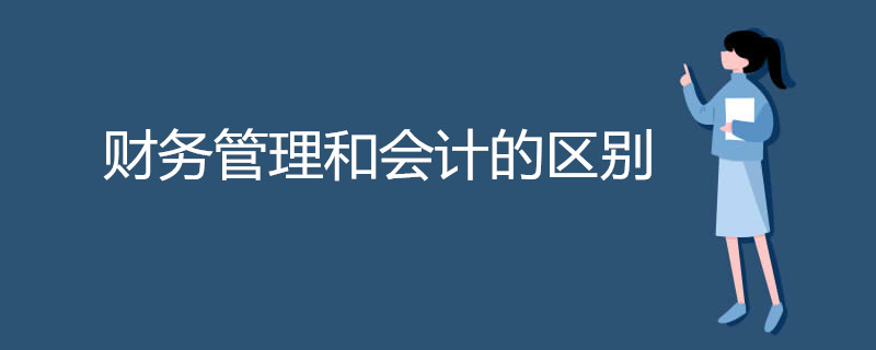 财务管理和会计的区别