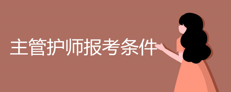 主管护师报考条件有哪些