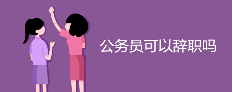公务员可以辞职吗