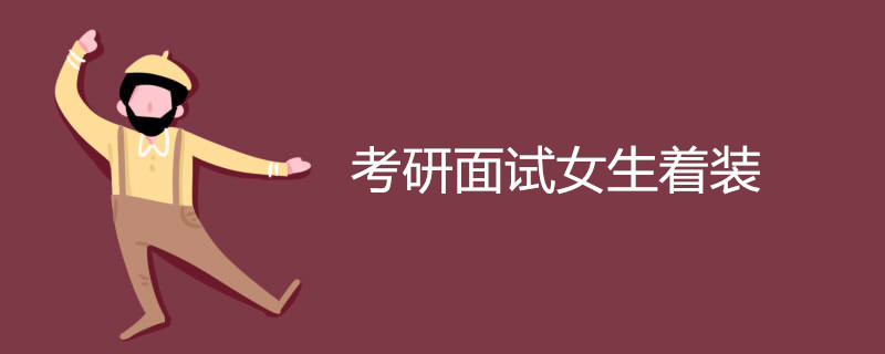 考研面试女生着装