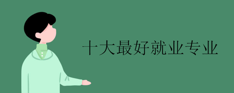 十大最好就业专业