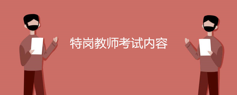 特岗教师考试内容