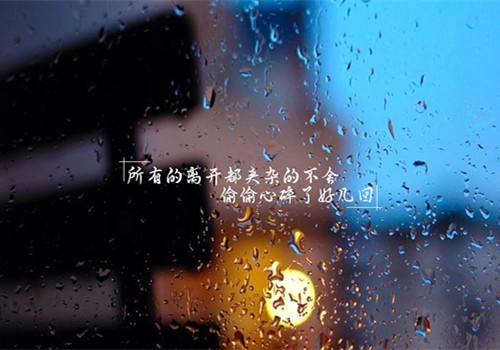 分手后的伤感个性签名(精选38句)