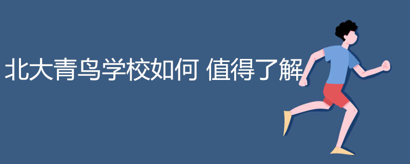 北大青鸟学校如何 值得了解