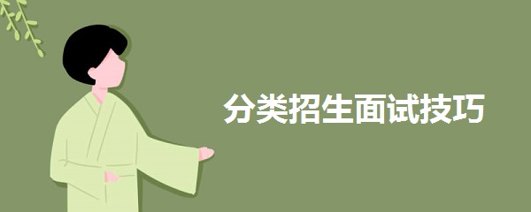 分类招生面试技巧