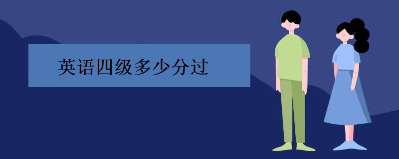 英语四级多少分过
