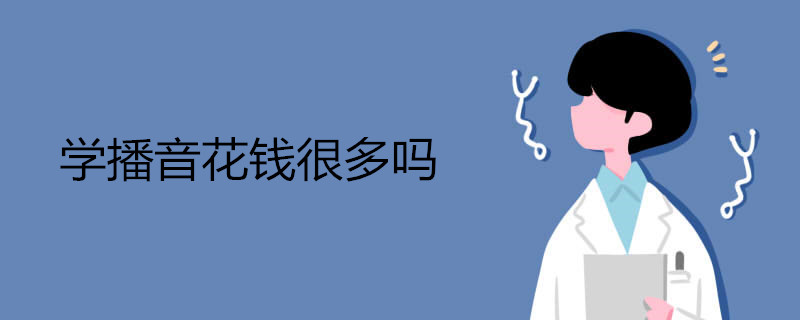 学播音花钱要花很多钱吗