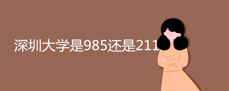 深圳大学是985还是211
