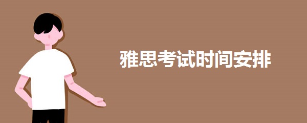 雅思考试时间安排