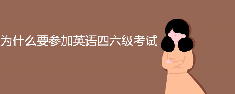 为什么要参加英语四六级考试