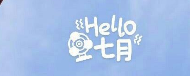jul是几月 jul是几月