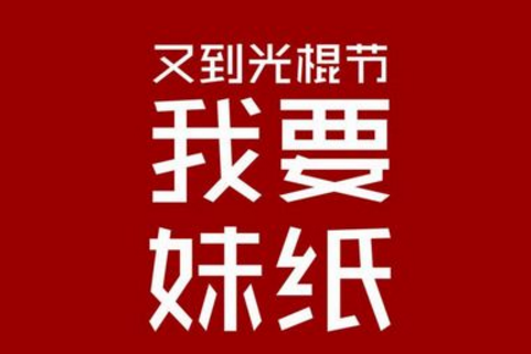 2019关于光棍节和双十一的说说 关于光棍节的霸气