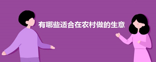 有哪些适合在农村做的生意