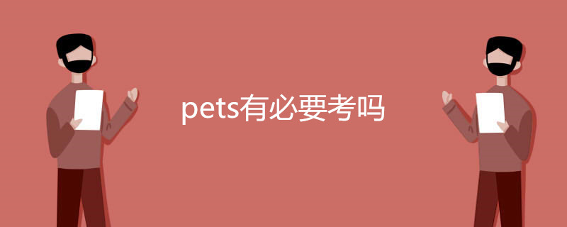 pets有必要考吗