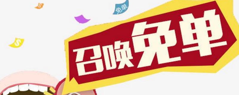 免单群主是怎样找到免单的 免单群主是怎样找到免单的