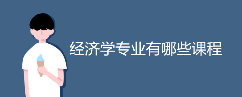 经济学专业有哪些课程