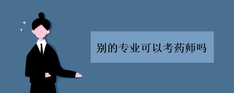 别的专业可以考药师吗