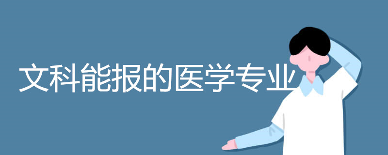 文科能报的医学专业有哪些