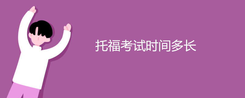 托福考试时间多长