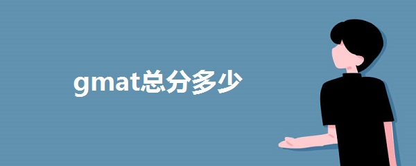 gmat总分多少