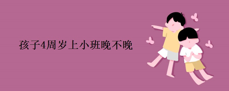 孩子4周岁上小班晚不晚