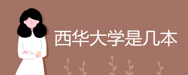西华大学是几本