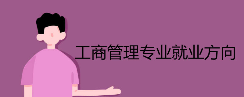 工商管理专业就业方向