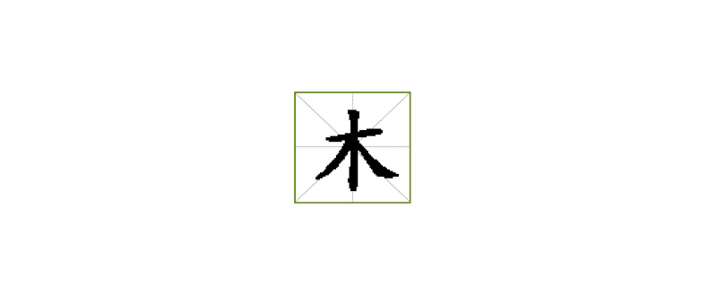 木字加一笔有什么字 木字加一笔有什么字