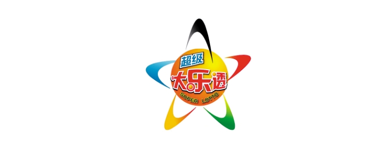 大乐透开奖规则 大乐透开奖规则