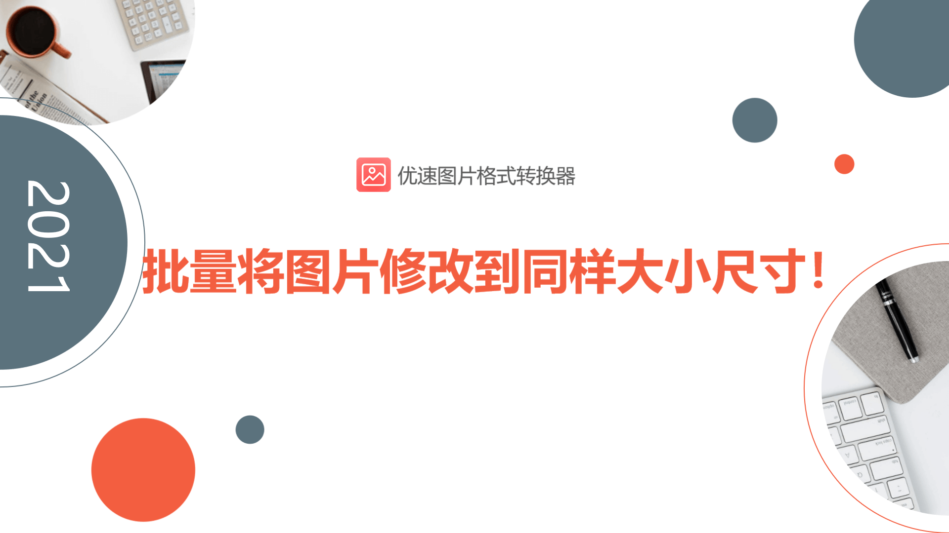 如何批量将图片修改到同样大小尺寸？