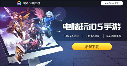 电脑也能玩iOS游戏 蜂窝首款真正iOS模拟器