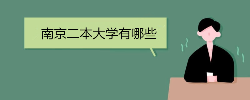 南京二本大学有哪些