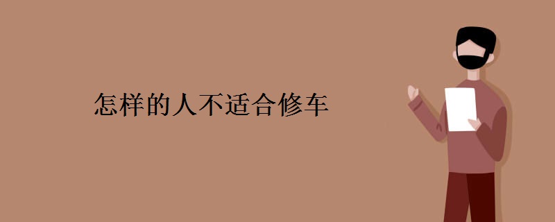 怎样的人不适合修车