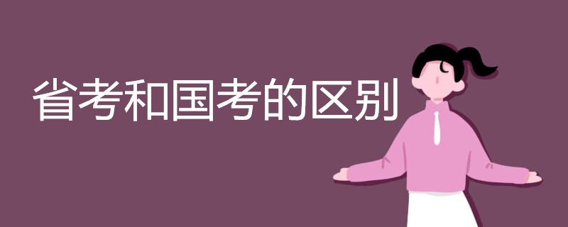 省考和国考的区别有哪些