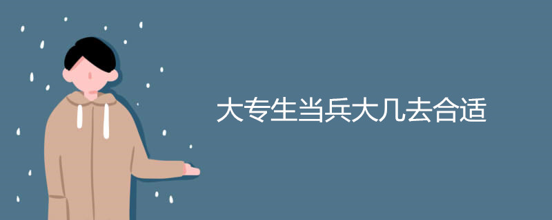 大专生当兵大几去合适