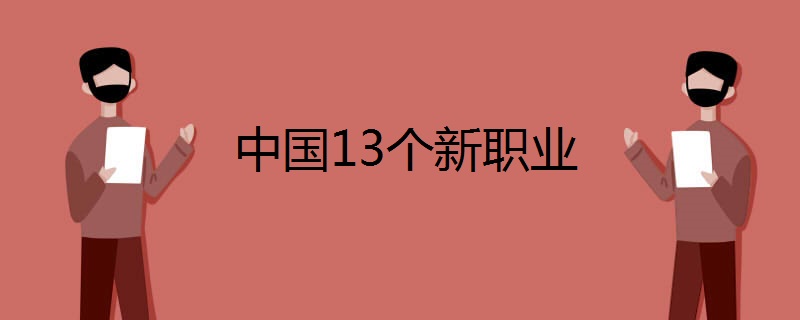 中国13个新职业 新职业发布的作用