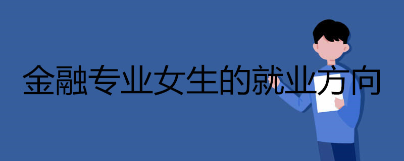 金融专业女生的就业方向