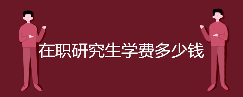 在职研究生学费多少钱