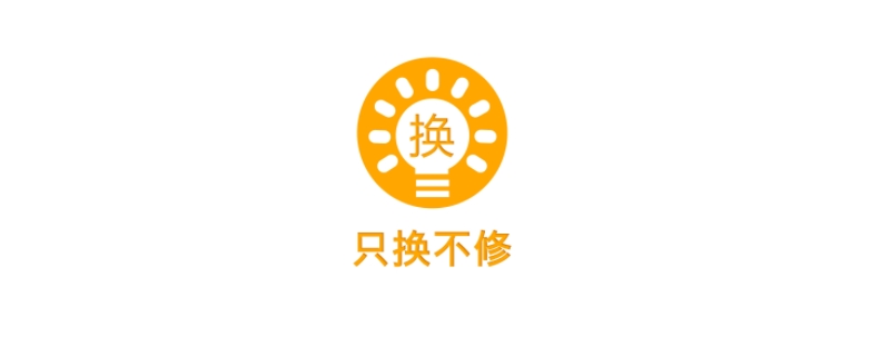 全保换新和只换不修有什么区别