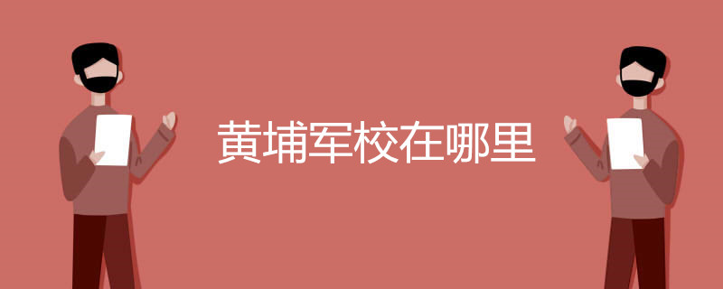 黄埔军校在哪里