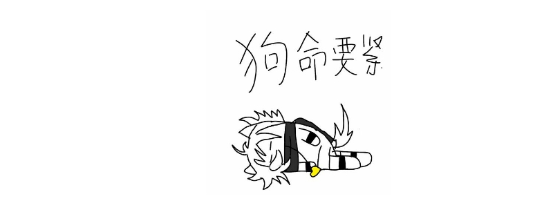 狗命要紧什么意思 狗命要紧什么意思