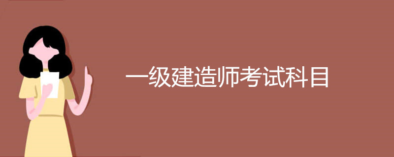 一级建造师考试科目