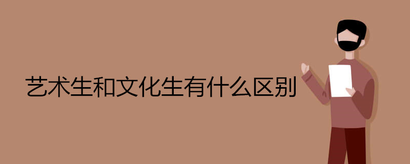 艺术生和文化生有什么区别