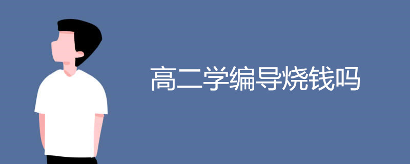 高二学编导烧钱吗 贵不贵