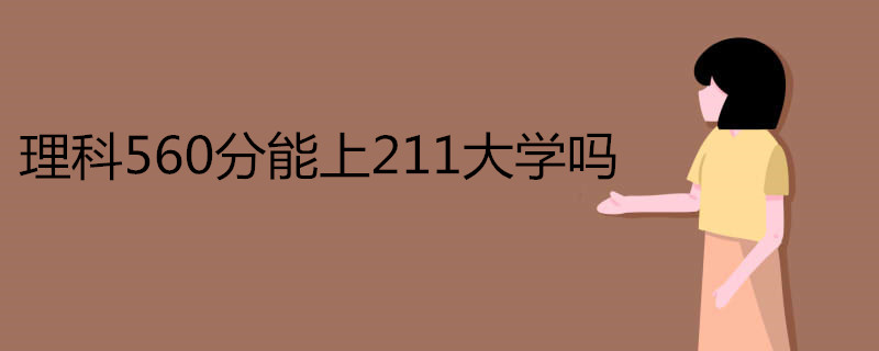 理科560分能上211大学吗