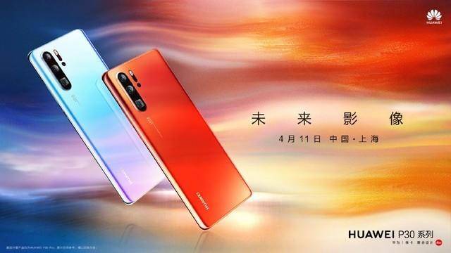 跨越南北点亮全国 华为P30系列4月11日震撼上市