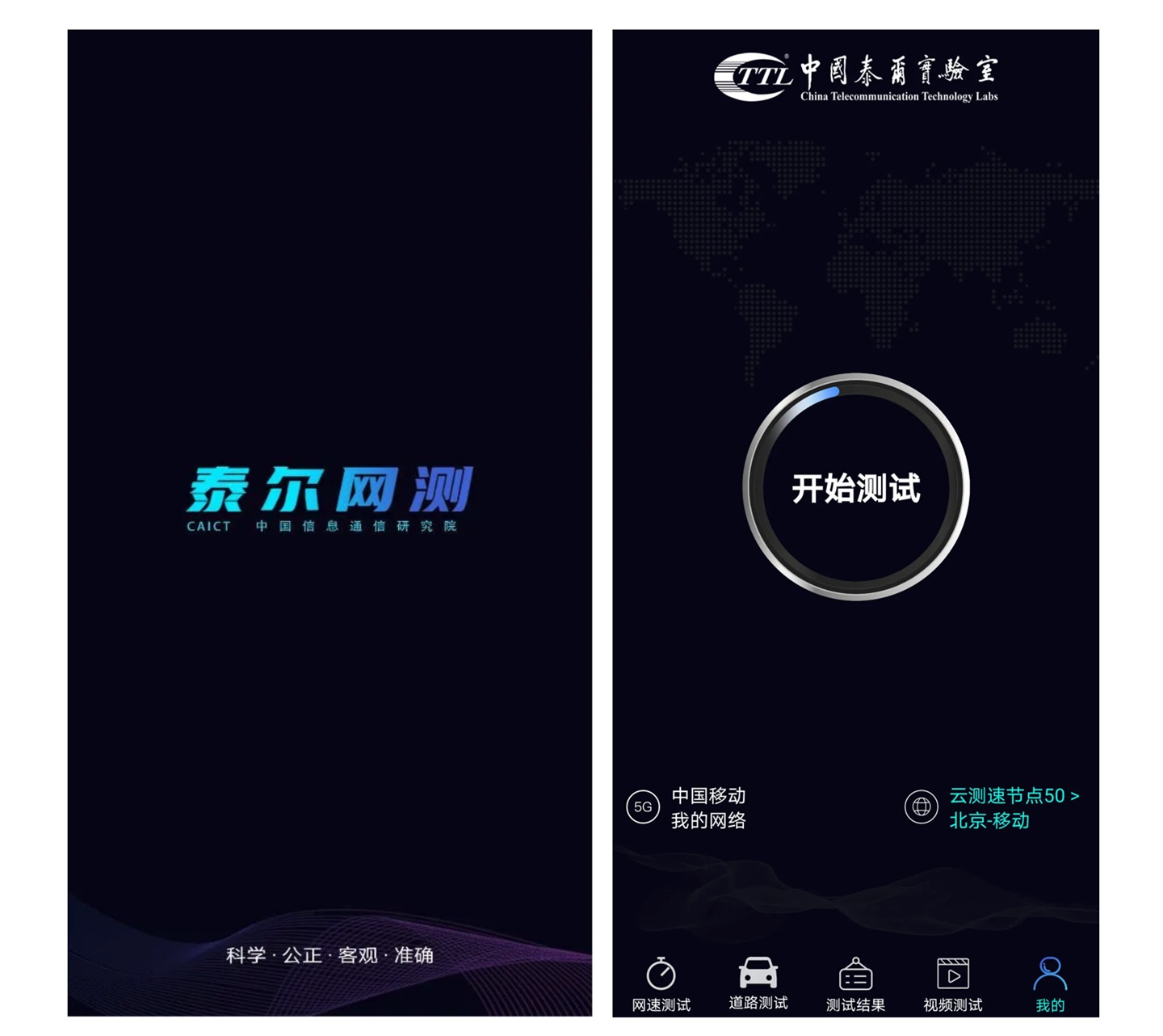 中国信通院“泰尔网测”App 正式上线