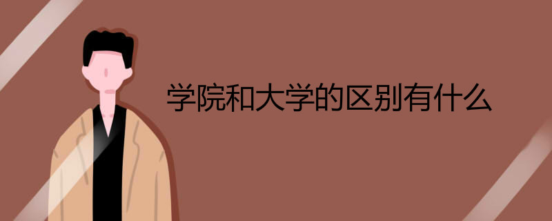 学院和大学的区别有什么
