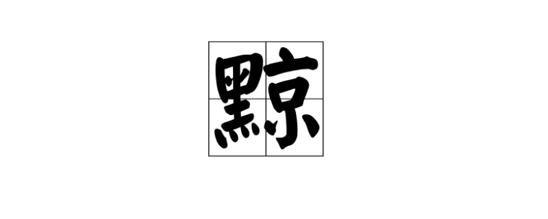 黑京念什么 黑京念什么