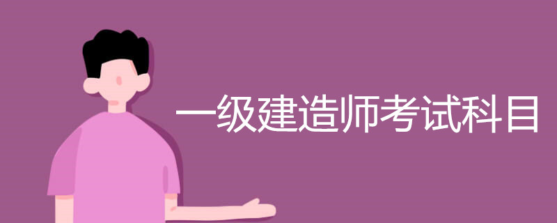 一级建造师考试科目有哪些
